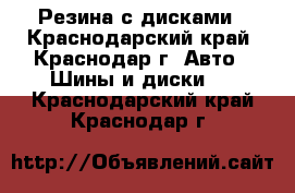 Резина с дисками - Краснодарский край, Краснодар г. Авто » Шины и диски   . Краснодарский край,Краснодар г.